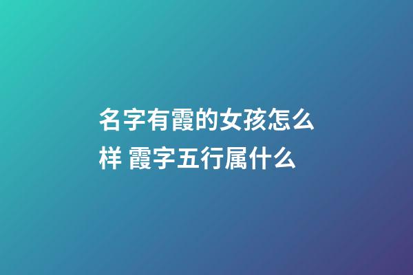 名字有霞的女孩怎么样 霞字五行属什么
